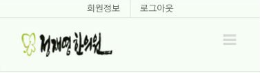 정재영한의원 소셜 로그인 이용 방법 7