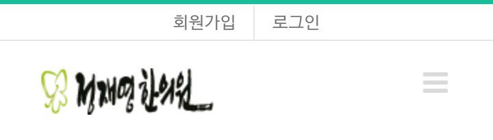 정재영한의원 소셜 로그인 이용 방법 3