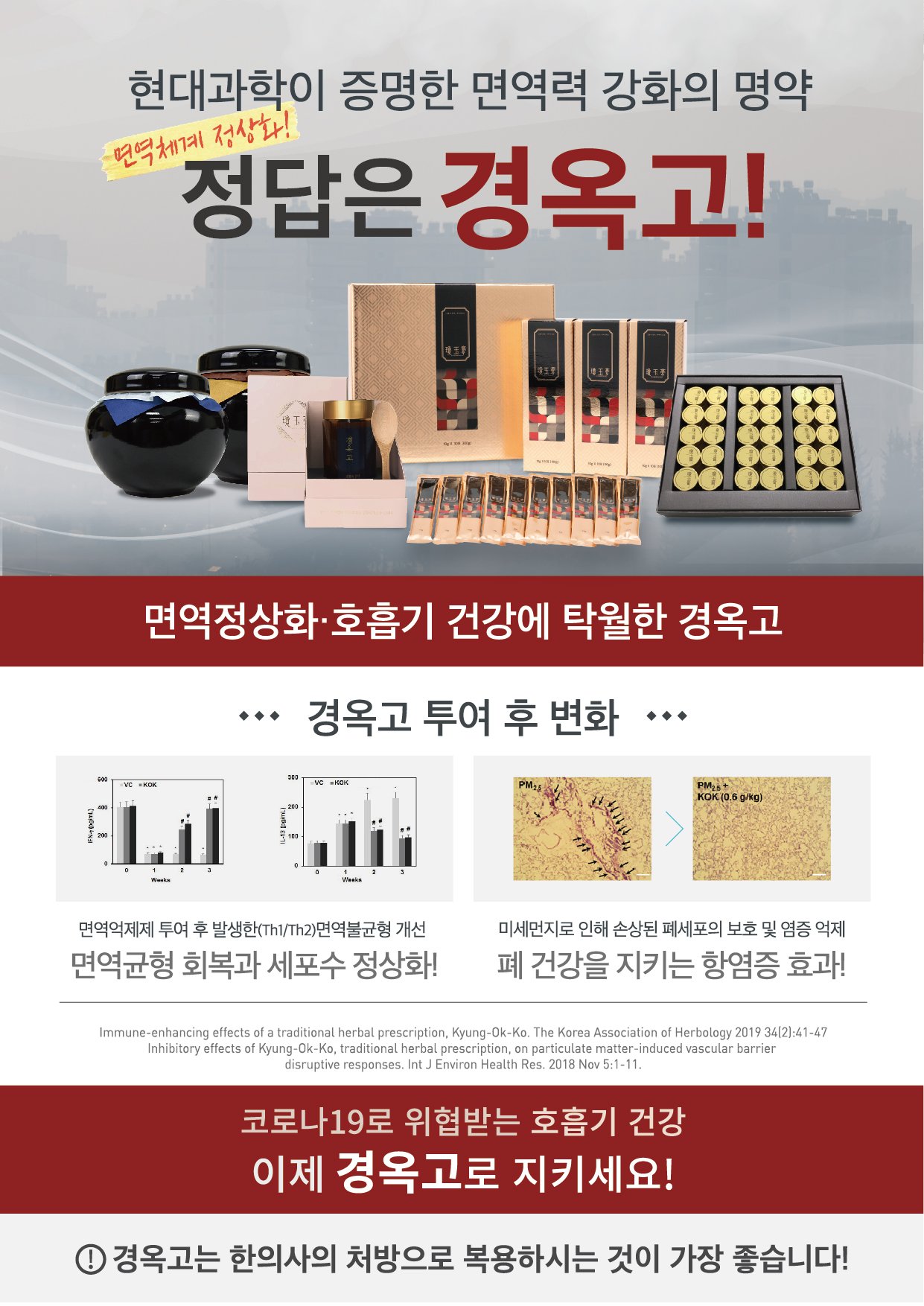 경옥고의 면역력 강화와 미세먼지 대책