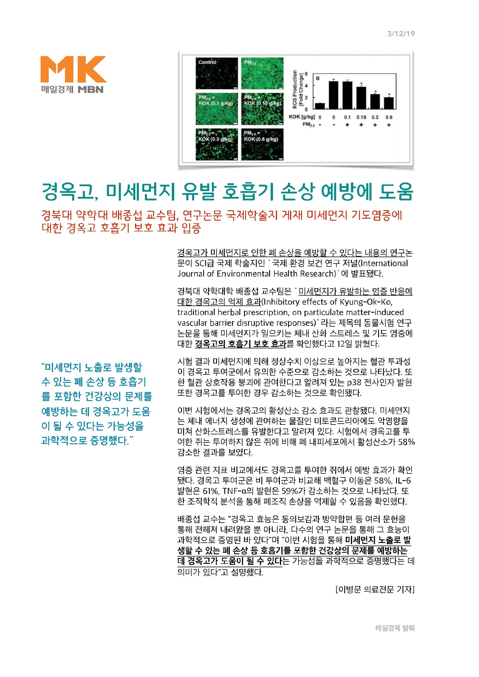 경옥고의 면역력 강화와 미세먼지 대책 2