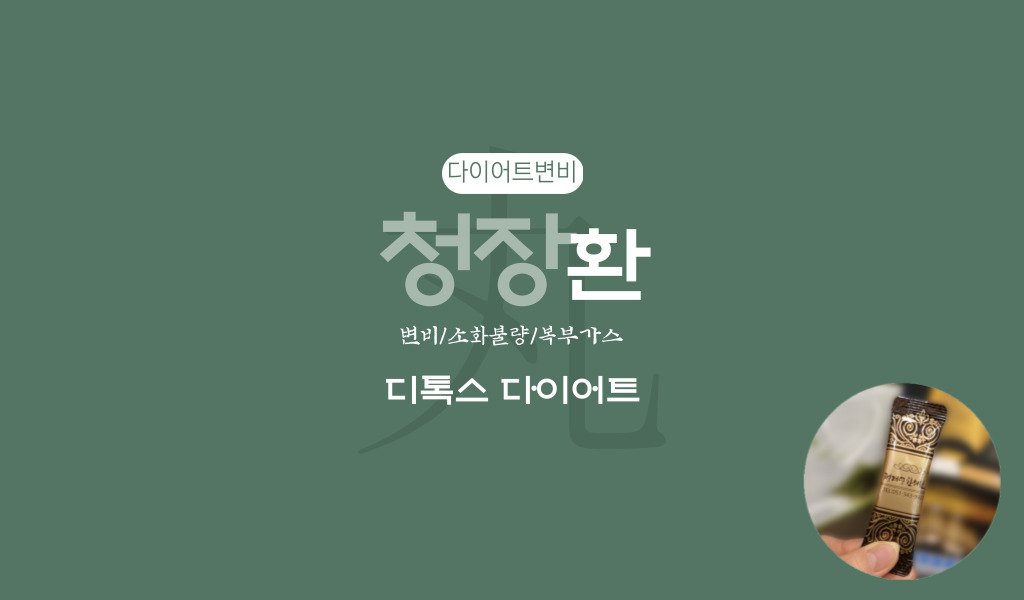 청장환~~매일 아침 자신있게 체중계에 올라가세요 슬림환+ 청장환이라면 가능합니다.