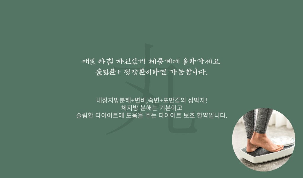 청장환~~매일 아침 자신있게 체중계에 올라가세요 슬림환+ 청장환이라면 가능합니다. 2
