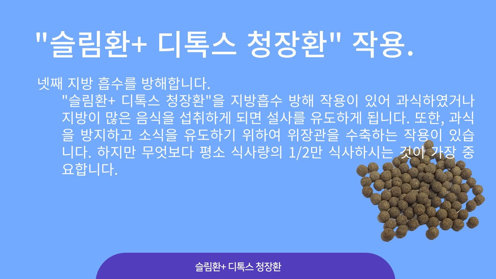 “슬림환+ 디톡스 청장환” 작용 4