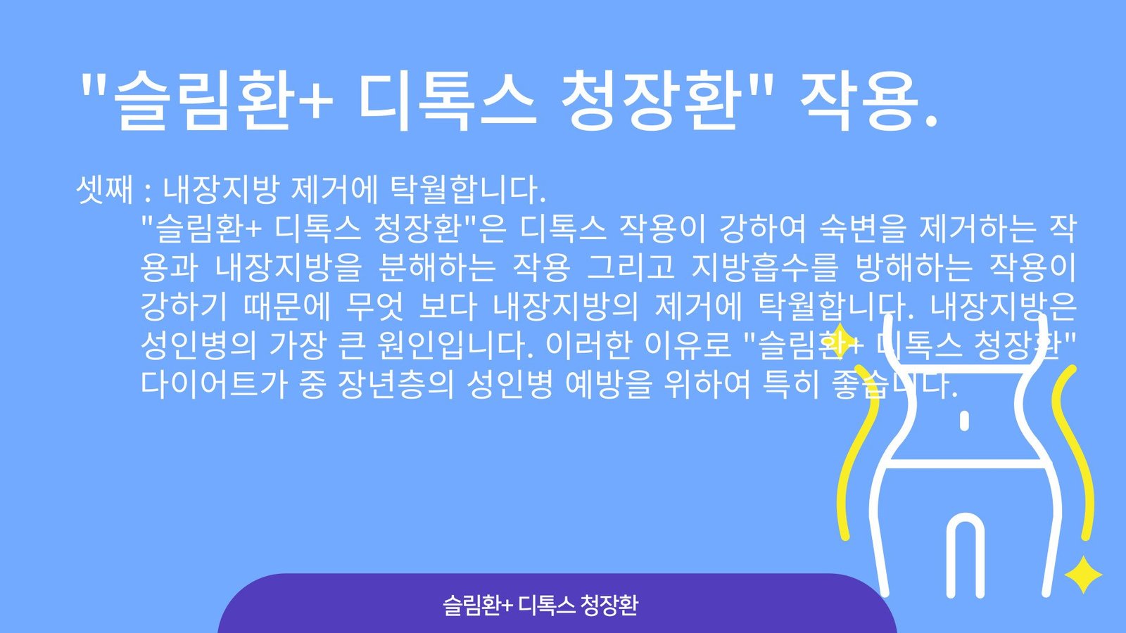 “슬림환+ 디톡스 청장환” 작용 3