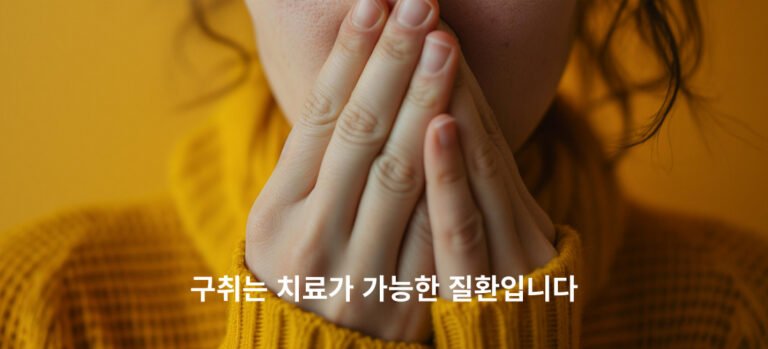 구취 입냄새의 지긋지긋한 고통에서 해방