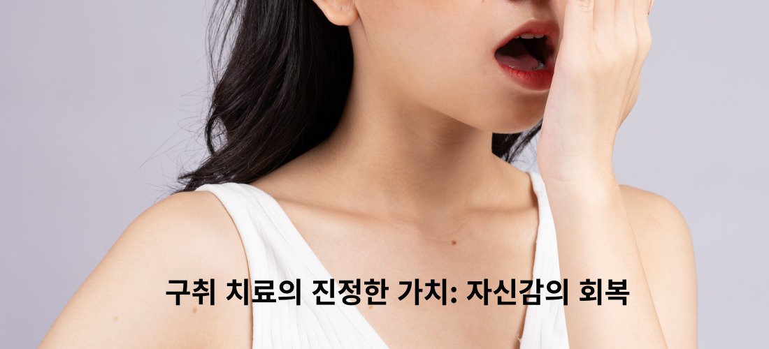 구취 입냄새의 지긋지긋한 고통에서 해방