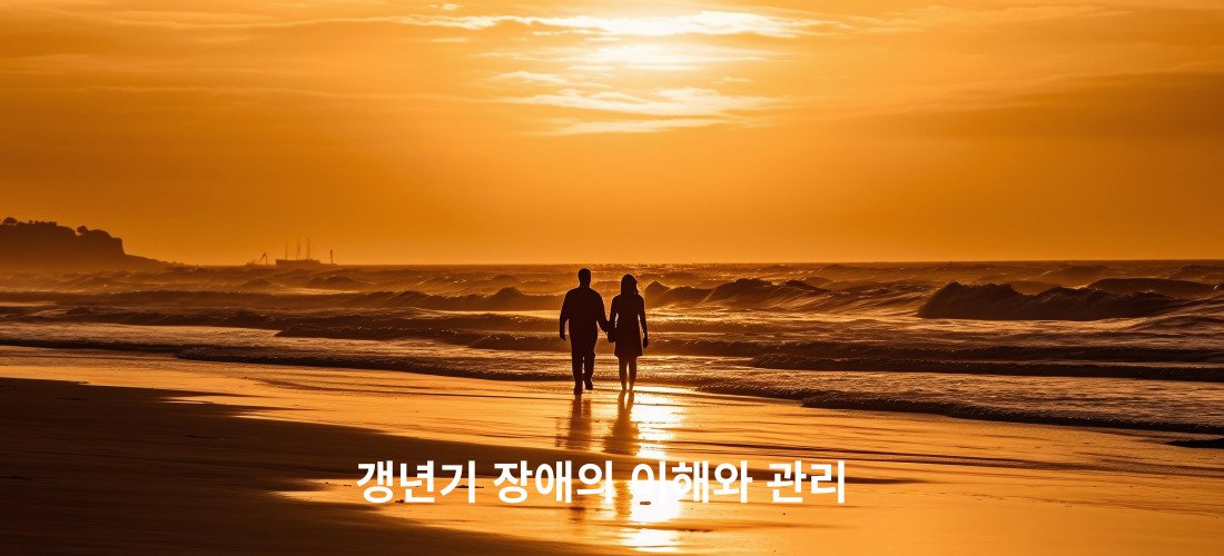갱년기 장애-인생의 새로운 단계