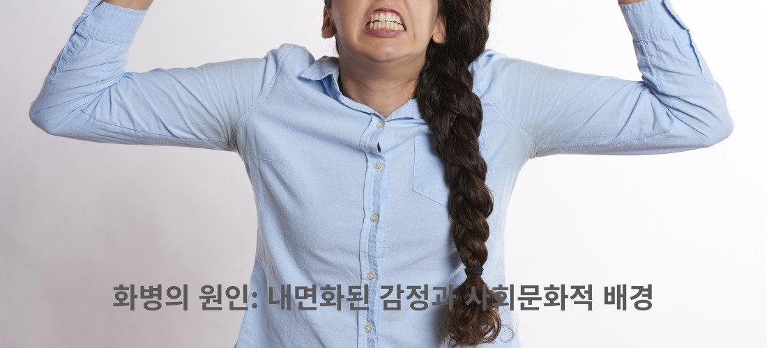 화병: 억눌린 감정의 신체적 표현
