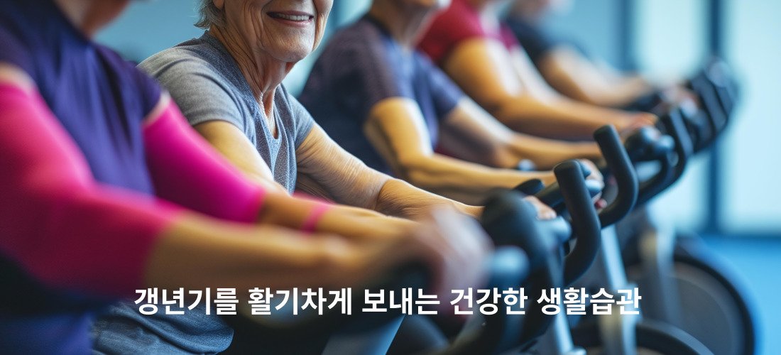 갱년기 장애-인생의 새로운 단계 2