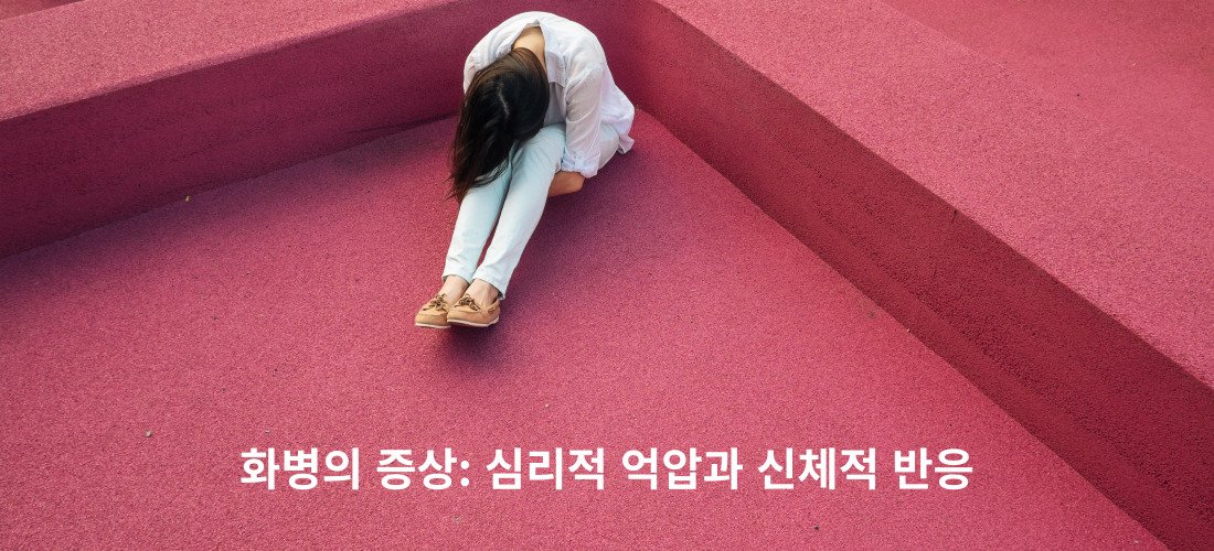 화병: 억눌린 감정의 신체적 표현 2