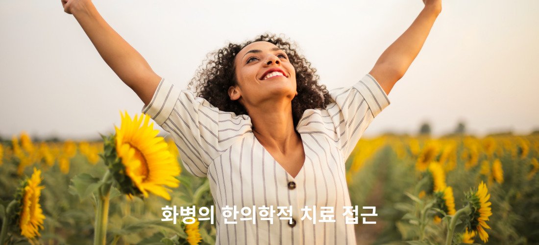 화병: 억눌린 감정의 신체적 표현 3