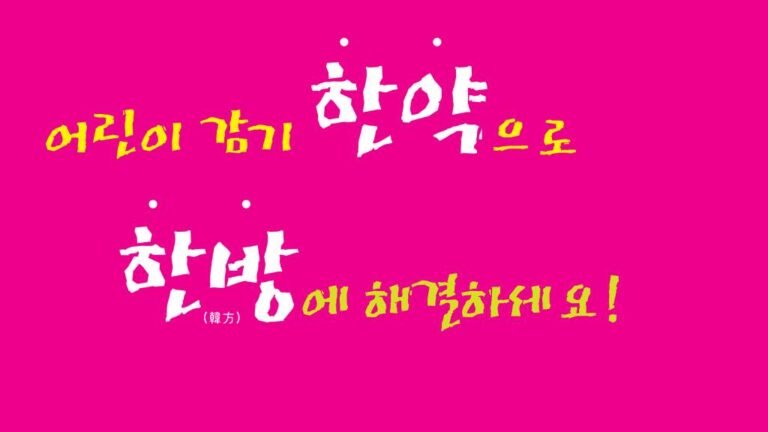 감기 독감 한약으로 치료하세요