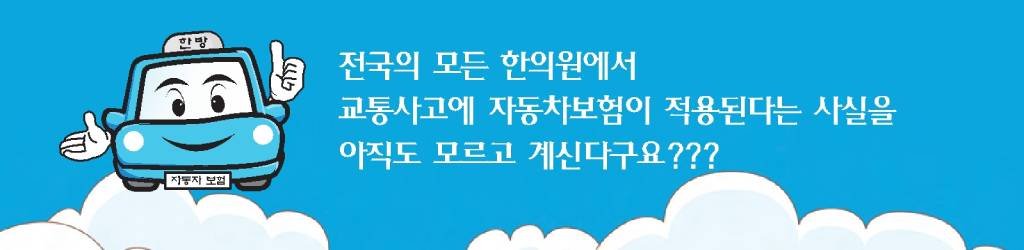 교통사고 치료 한의약이 좋습니다