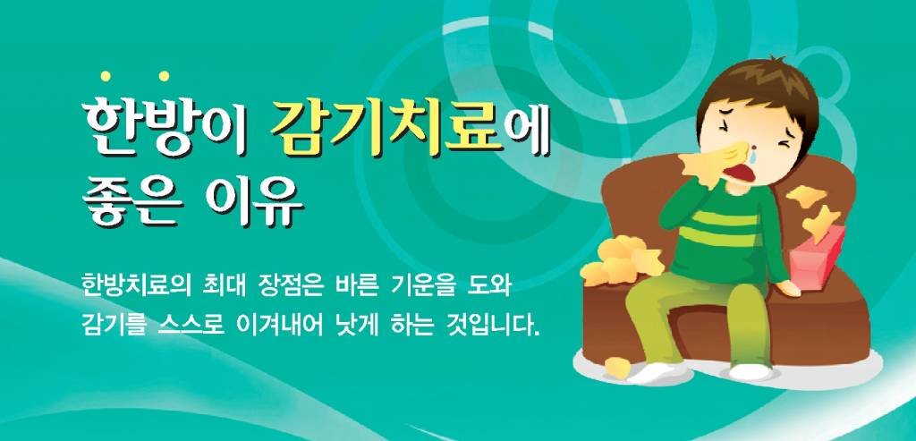 감기 독감 한약으로 치료하세요