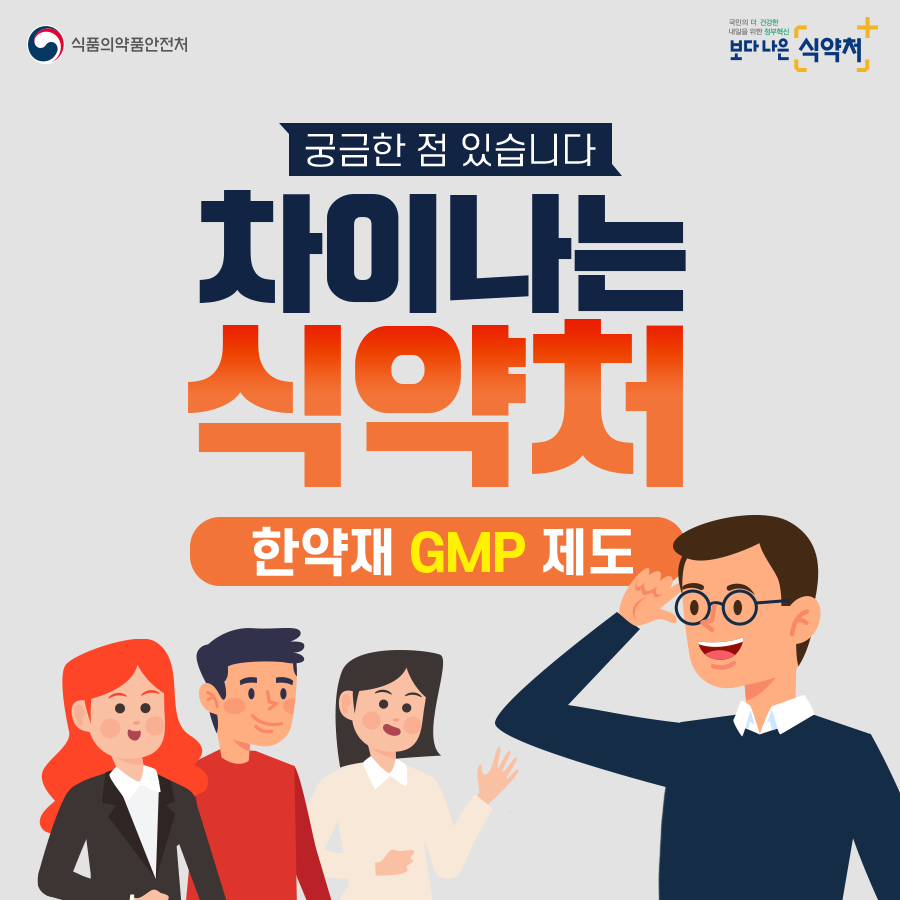 식약처 카드뉴스 한약재GMP 1
