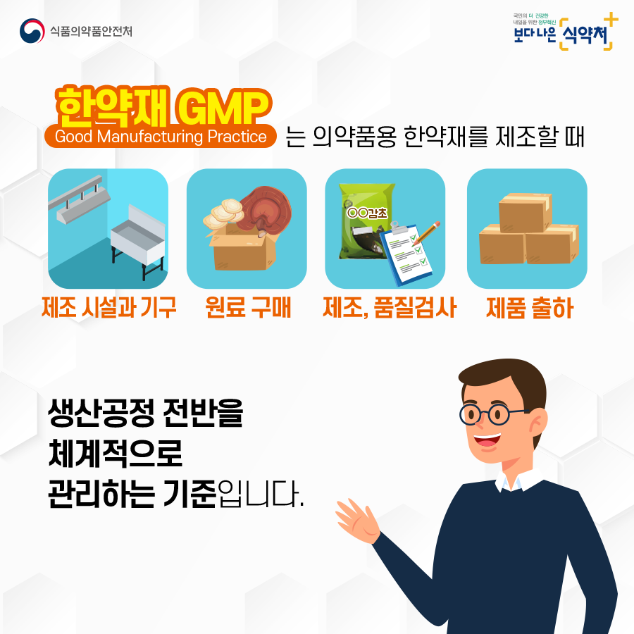 식약처 카드뉴스 한약재GMP 2
