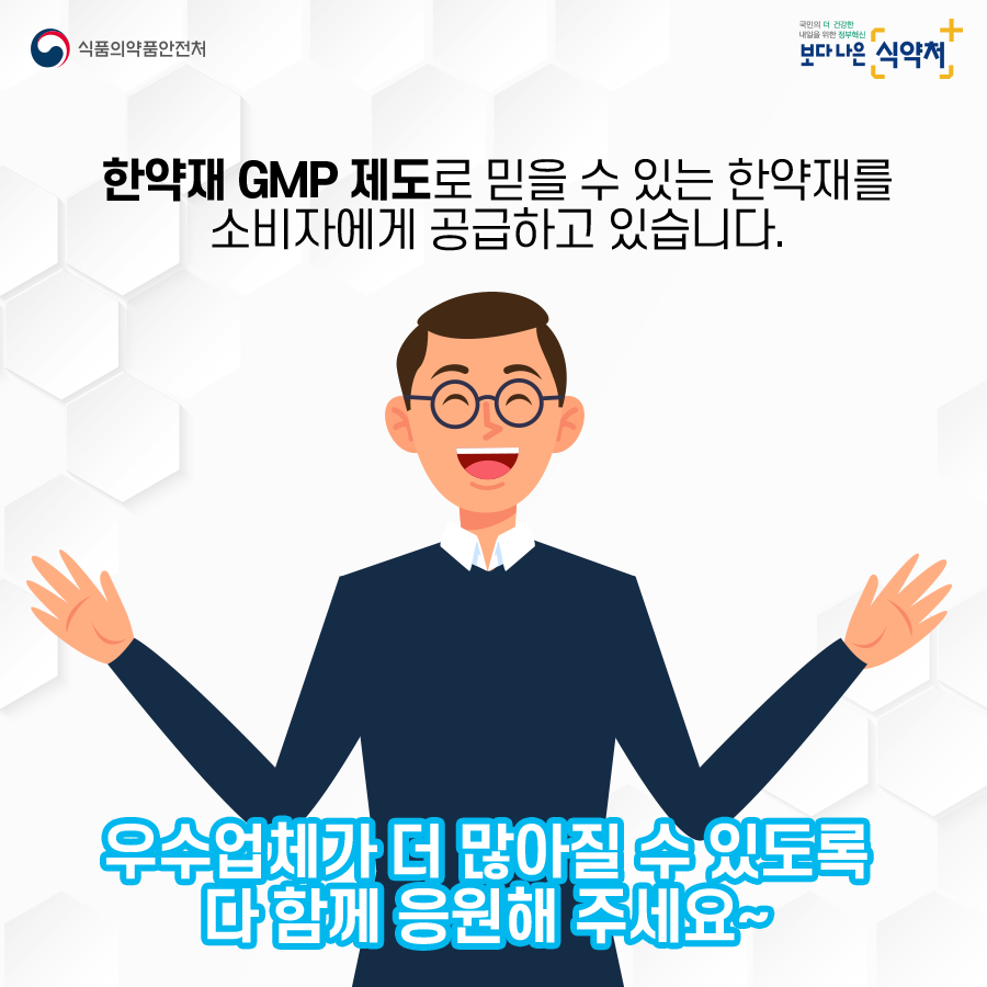 식약처 카드뉴스 한약재GMP 8
