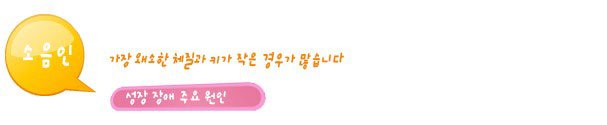 성장클리닉 성장치료 가능한가? 11