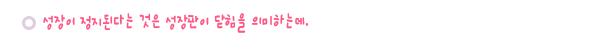 성장클리닉 성장판과 성장 5