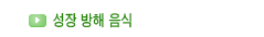 성장클리닉 키크는 음식 6