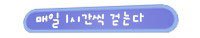 성장클리닉 키크는 생활습관 13