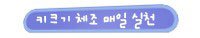 성장클리닉 키크는 생활습관 14