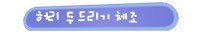 성장클리닉 키크는 생활습관 18