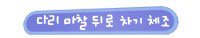 성장클리닉 키크는 생활습관 20