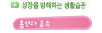 성장클리닉 키크는 생활습관 22