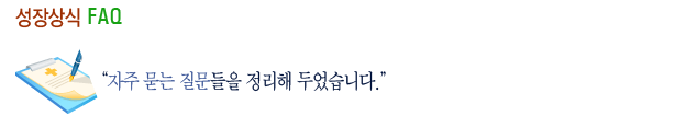 성장클리닉 성장상식 FAQ