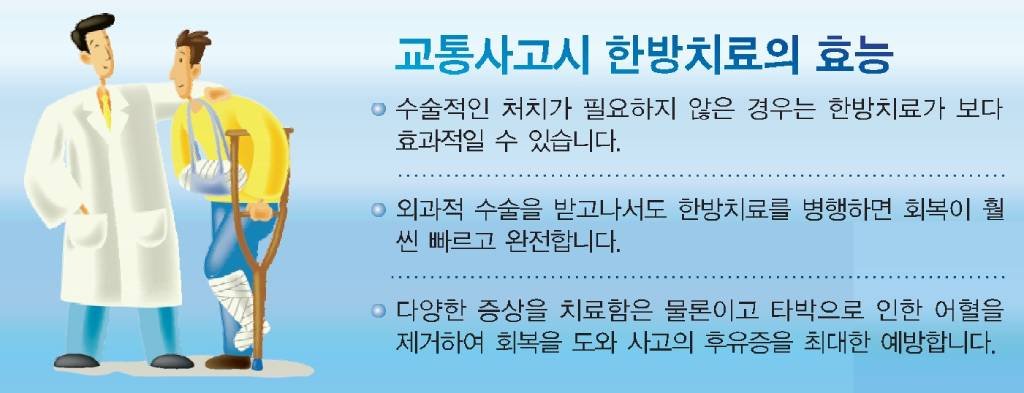 교통사고 치료 한의약이 좋습니다 2