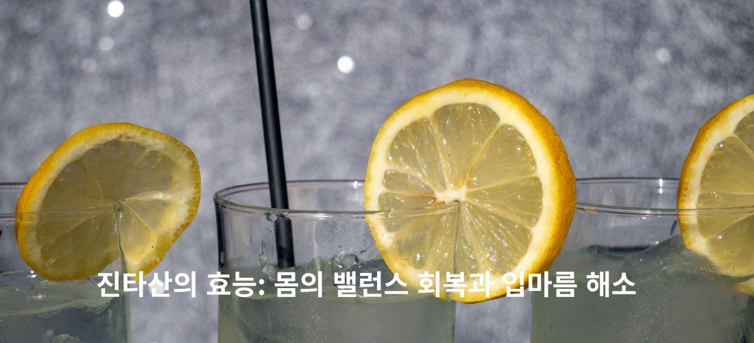 구취 입마름 치료에 효과가 탁월한 진타산