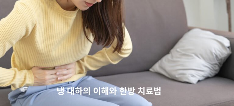냉 대하의 이해와 한방 치료법