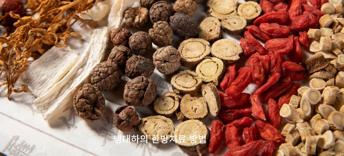 냉 대하의 이해와 한방 치료법