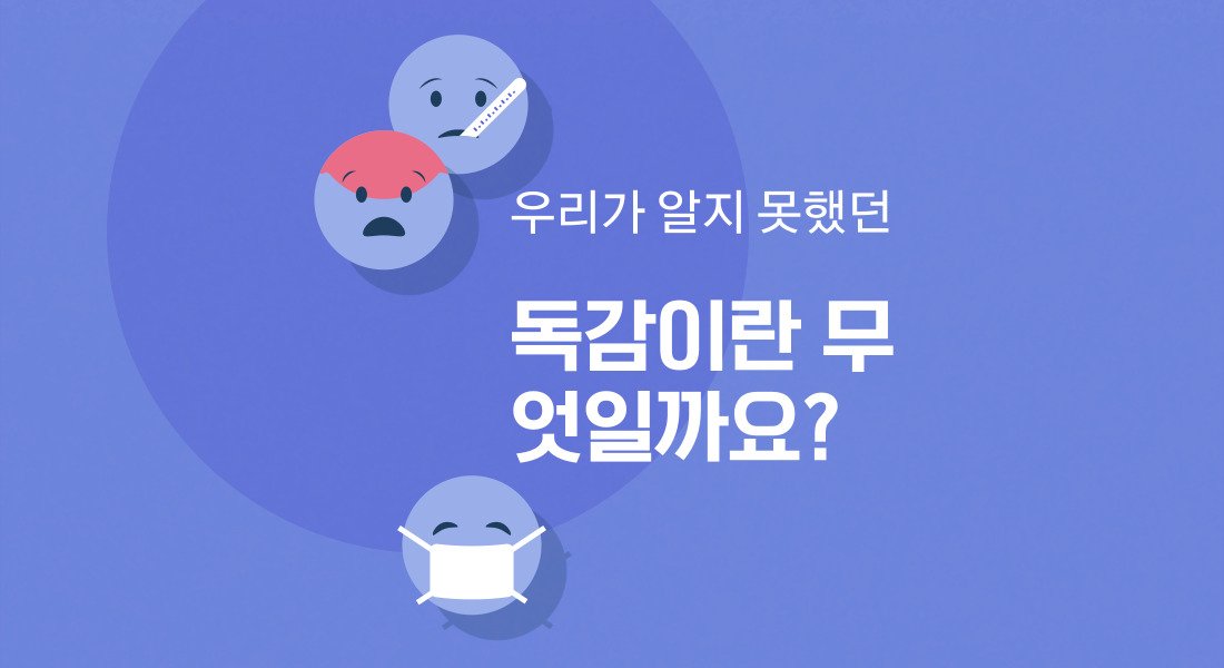 독감(인플루엔자)에 대한 이해와 대처법