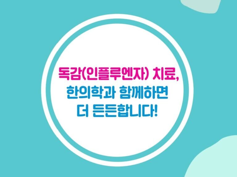 독감(인플루엔자)에 대한 이해와 대처법