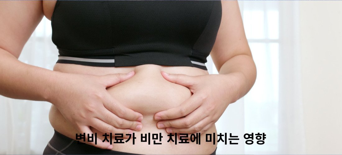 변비 치료가 비만 치료에 미치는 영향