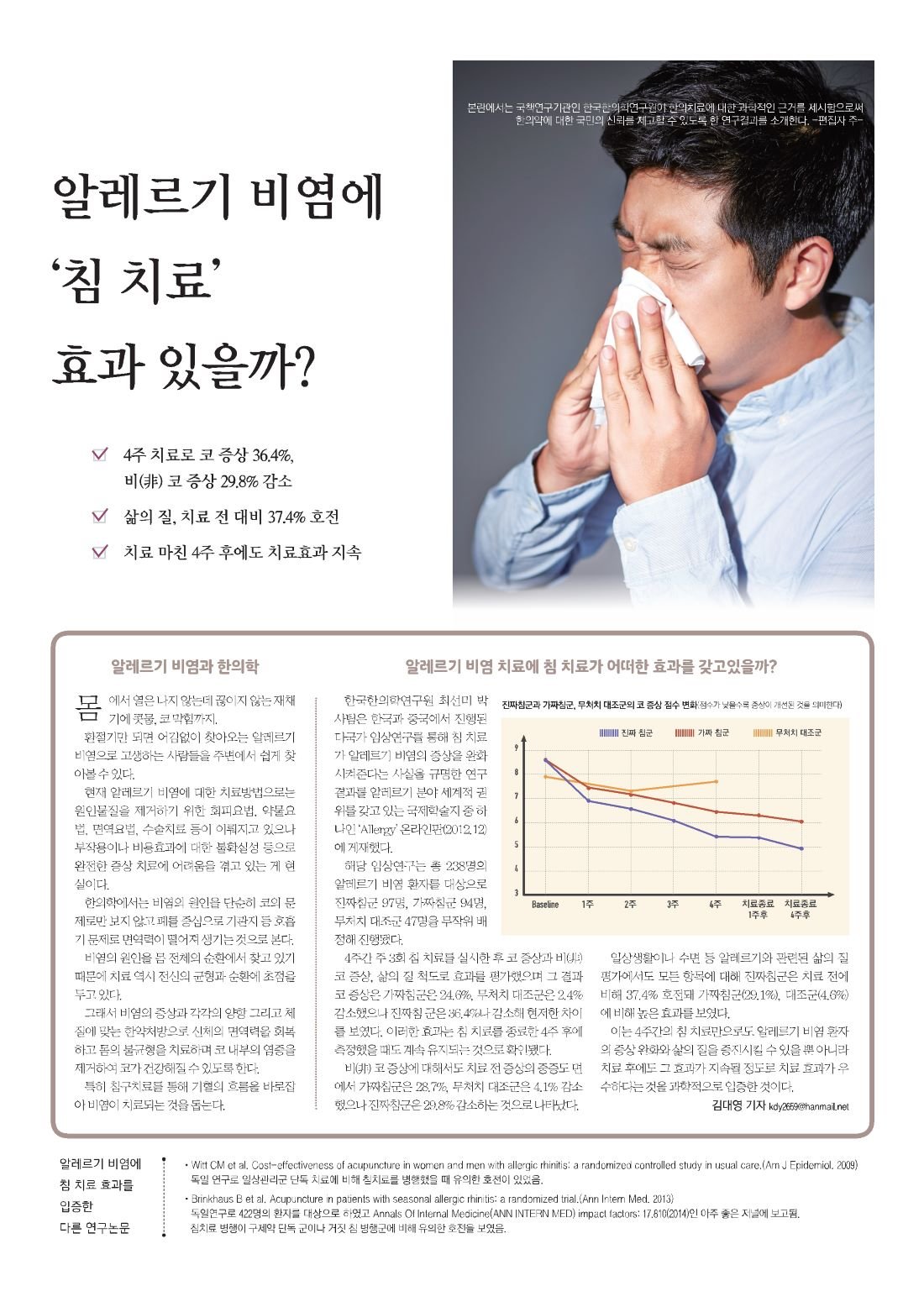 침 치료로 알레르기 비염 환자의 항히스타민제 사용을 감소 시킨다. 11