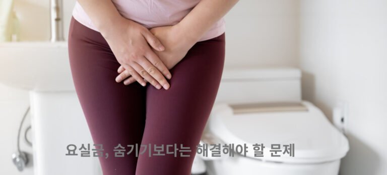 요실금, 숨기기보다는 해결해야 할 문제