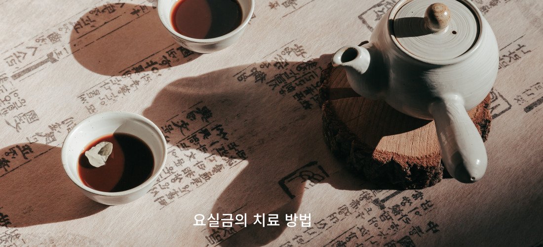 요실금, 숨기기보다는 해결해야 할 문제