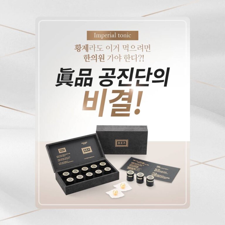 진품 공진단의 비결