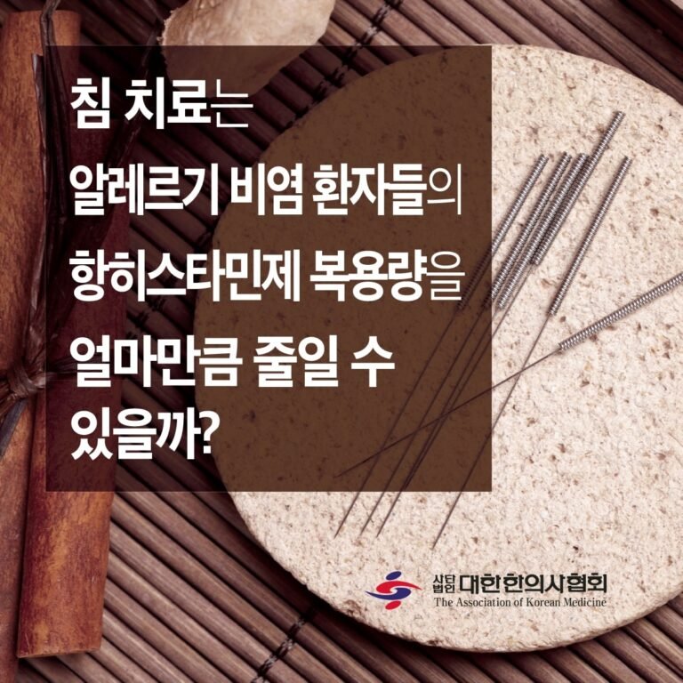 침 치료로 알레르기 비염 환자의 항히스타민제 사용을 감소 시킨다.