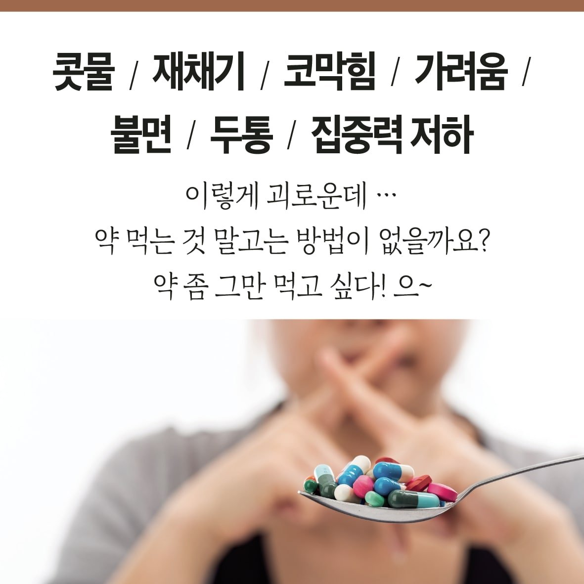 침 치료로 알레르기 비염 환자의 항히스타민제 사용을 감소 시킨다. 3