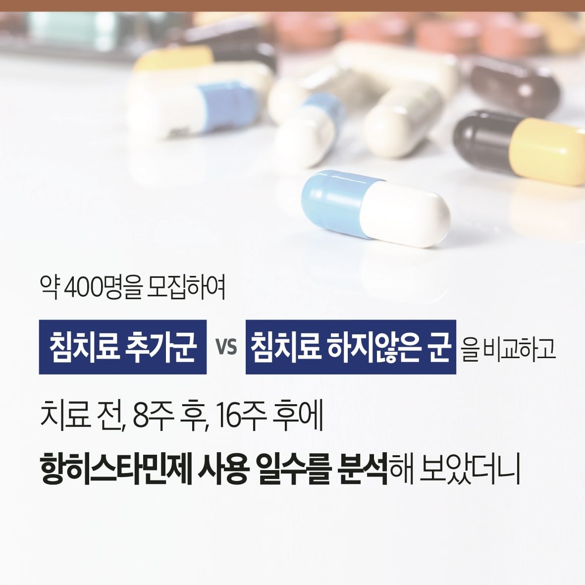 침 치료로 알레르기 비염 환자의 항히스타민제 사용을 감소 시킨다. 5