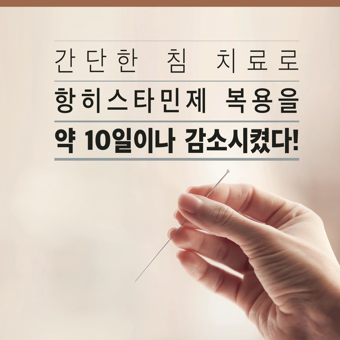 침 치료로 알레르기 비염 환자의 항히스타민제 사용을 감소 시킨다. 8