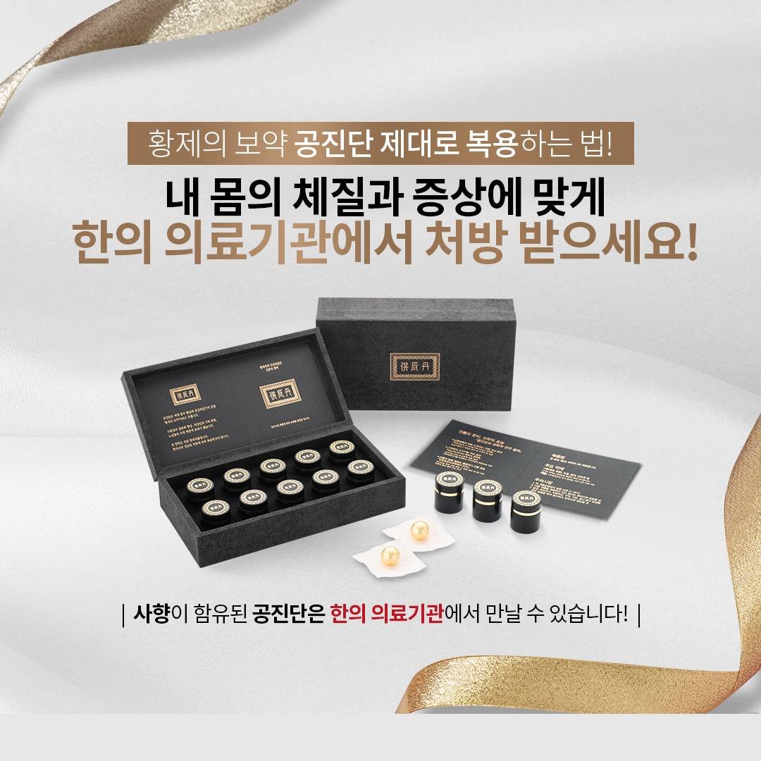 진품 공진단의 비결 1