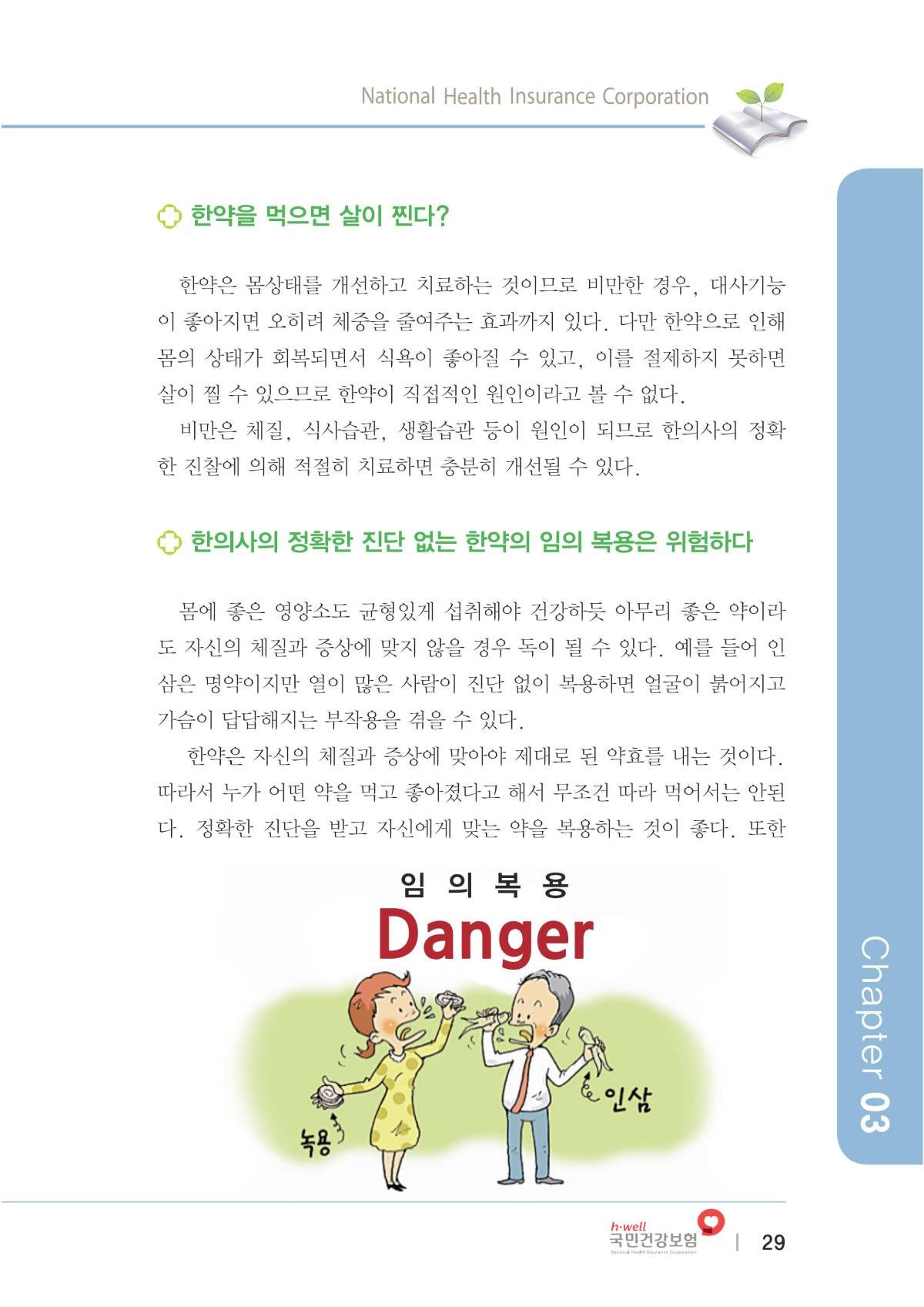 한방의료가이드북(복지부-건보공단) 에 소개된 올바른 한약 상식에 대해서 알아 보겠습니다.