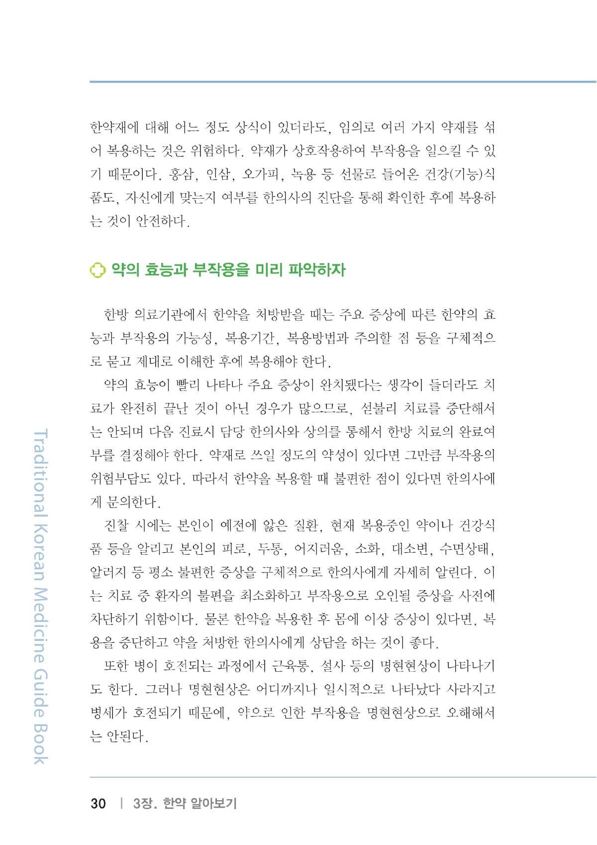 한방의료가이드북(복지부-건보공단) 에 소개된 올바른 한약 상식에 대해서 알아 보겠습니다. 2