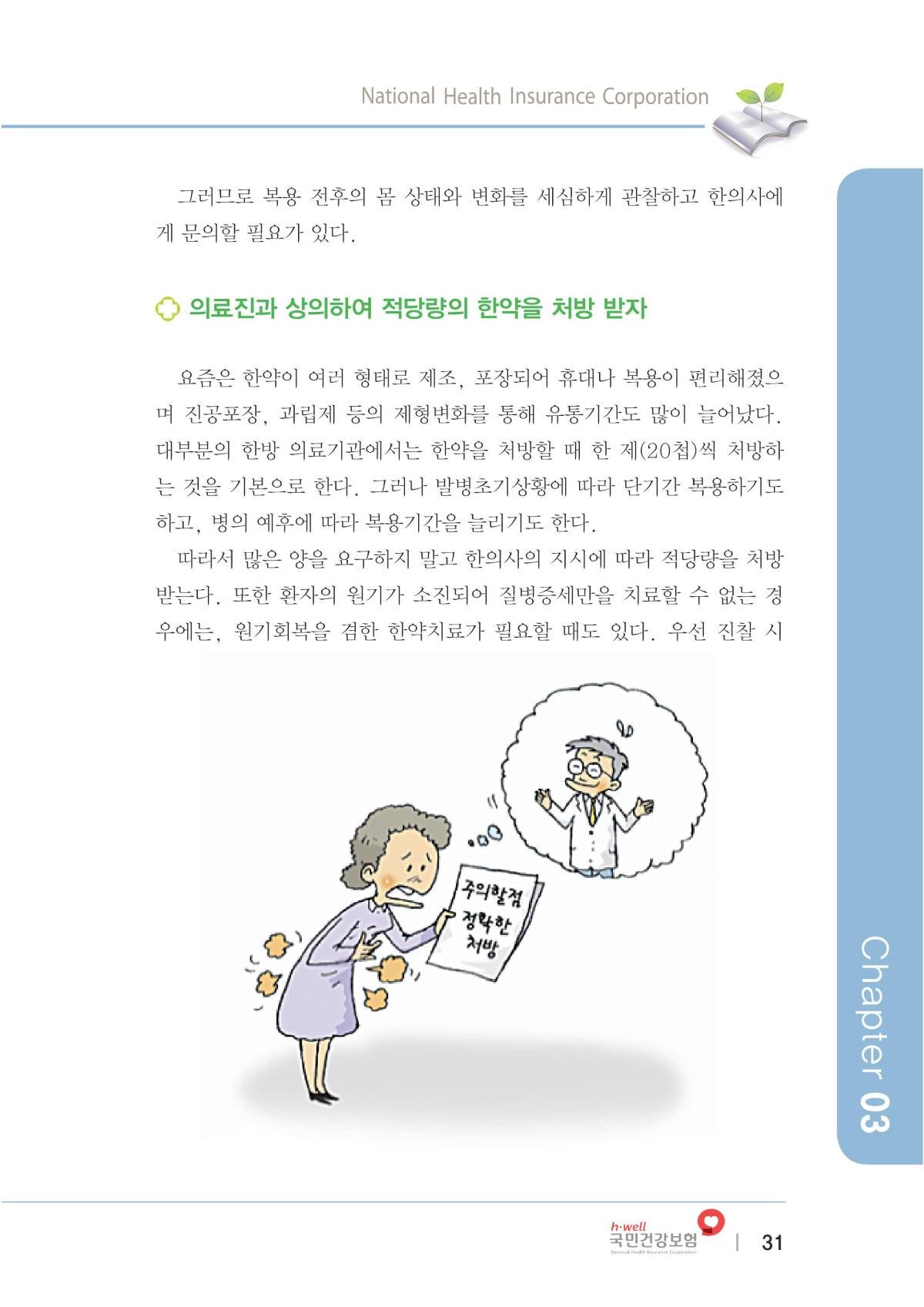 한방의료가이드북(복지부-건보공단) 에 소개된 올바른 한약 상식에 대해서 알아 보겠습니다. 3