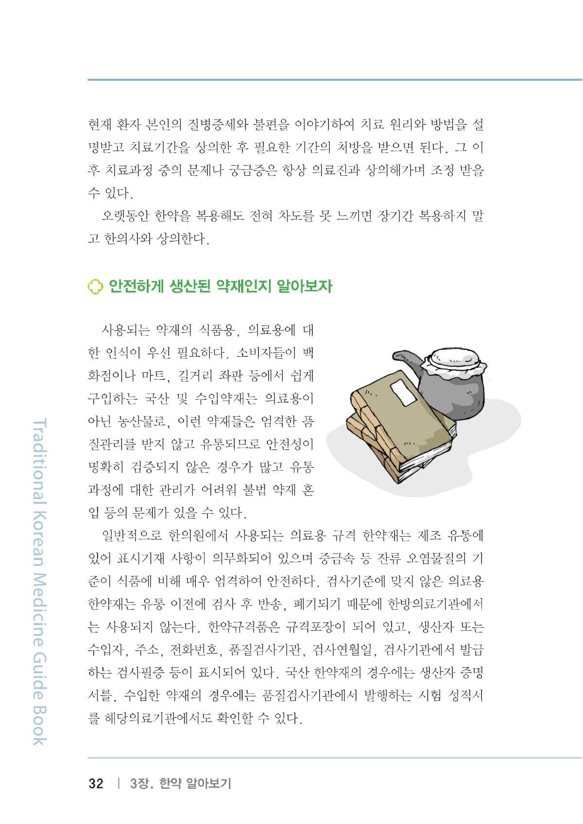 한방의료가이드북(복지부-건보공단) 에 소개된 올바른 한약 상식에 대해서 알아 보겠습니다. 4
